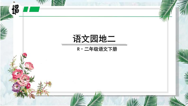 语文园地二 （课件）-2024-2025学年语文二年级下册统编版3第1页