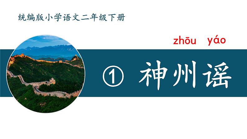 识字1 神州谣  （课件）-2024-2025学年语文二年级下册统编版第1页