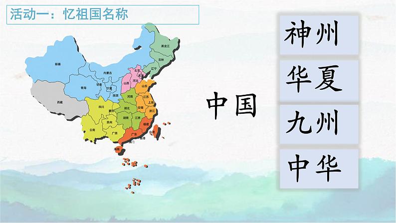 识字1 神州谣  （课件）-2024-2025学年语文二年级下册统编版1第1页