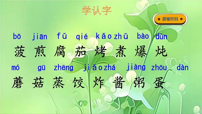 识字4 中国美食 （课件）-2024-2025学年语文二年级下册统编版第4页