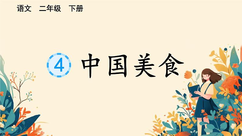 识字4 中国美食 （课件）-2024-2025学年语文二年级下册统编版1第1页