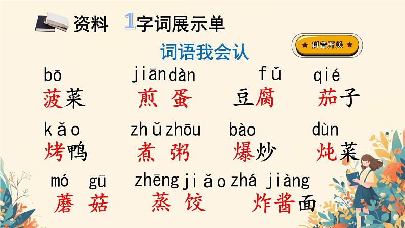 识字4 中国美食 （课件）-2024-2025学年语文二年级下册统编版1第4页