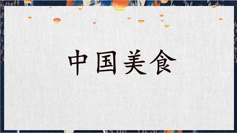 识字4 中国美食 （课件）-2024-2025学年语文二年级下册统编版3第4页