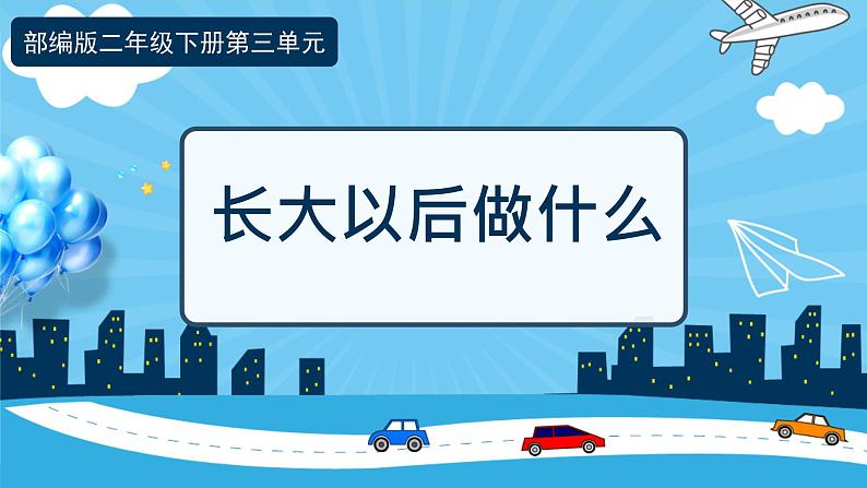 口语交际：长大以后做什么  （课件）-2024-2025学年语文二年级下册统编版第1页