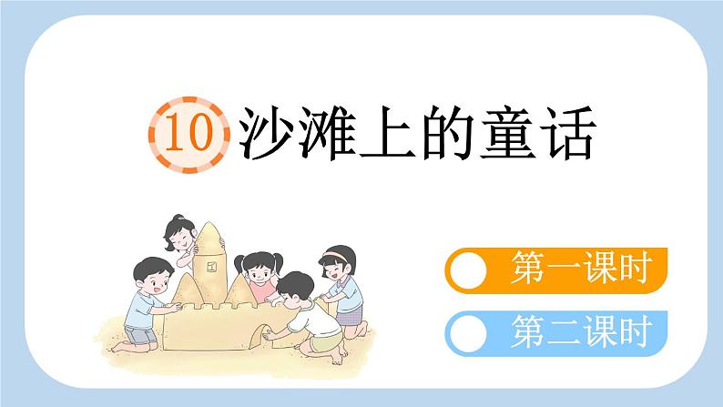 10 沙滩上的童话（课件）-2024-2025学年语文二年级下册统编版第1页