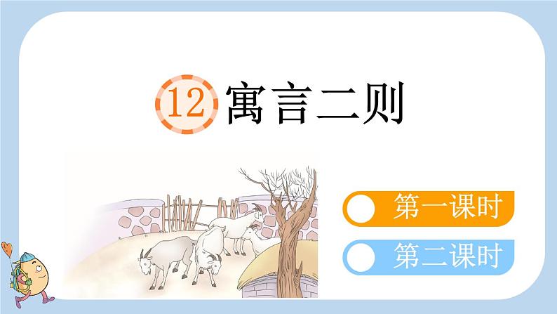 12 语言二则 亡羊补牢 （课件）-2024-2025学年语文二年级下册统编版第3页