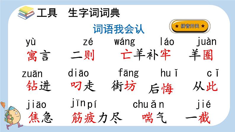 12 语言二则 亡羊补牢 （课件）-2024-2025学年语文二年级下册统编版第6页