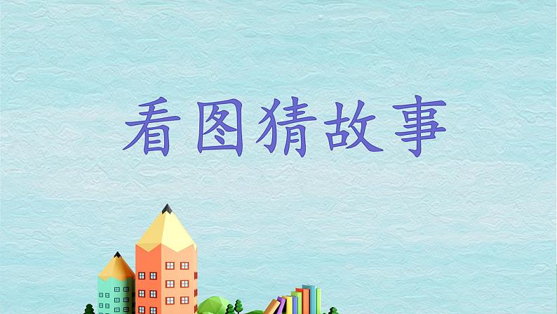 12 语言二则 揠苗助长 （课件）-2024-2025学年语文二年级下册统编版第1页