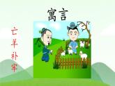 12 语言二则 揠苗助长 （课件）-2024-2025学年语文二年级下册统编版
