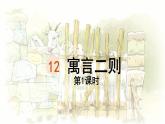 12 语言二则 亡羊补牢 （课件）-2024-2025学年语文二年级下册统编版1