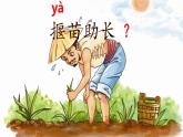 12 语言二则 揠苗助长 （课件）-2024-2025学年语文二年级下册统编版1