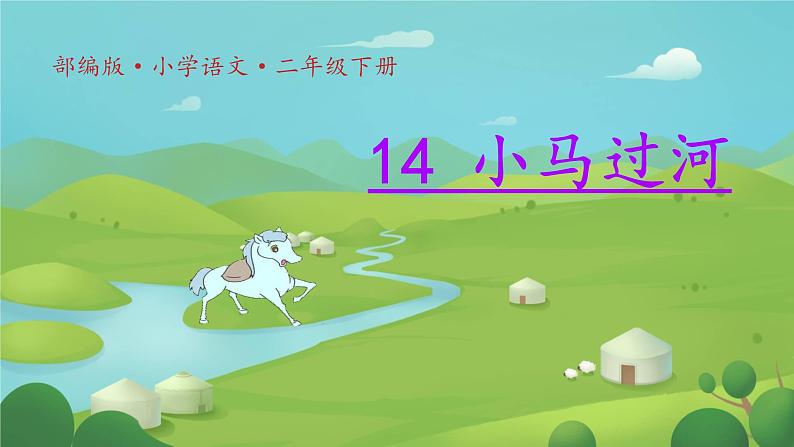 14 小马过河 （课件）-2024-2025学年语文二年级下册统编版第1页