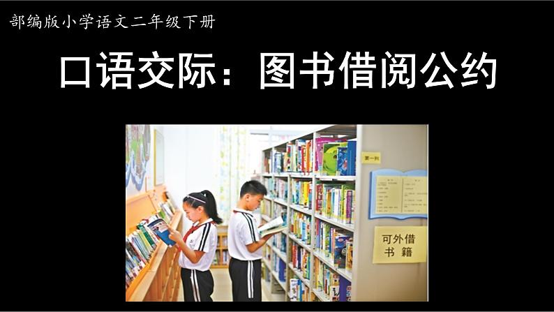 口语交际：图书借阅公约（课件）-2024-2025学年语文二年级下册统编版第1页