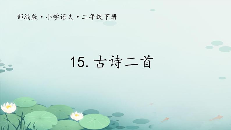 15 古诗二首 绝句  （课件）-2024-2025学年语文二年级下册统编版第1页