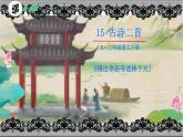 15 古诗二首 晓出净慈寺送林子方 （课件）-2024-2025学年语文二年级下册统编版2