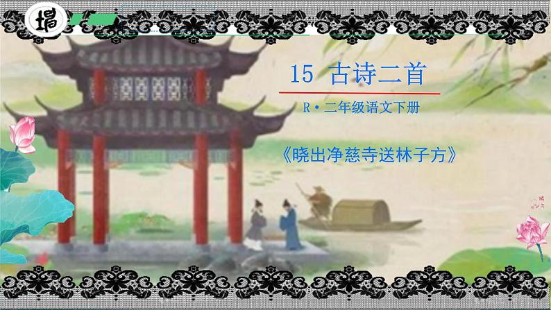 15 古诗二首 晓出净慈寺送林子方 （课件）-2024-2025学年语文二年级下册统编版2第1页