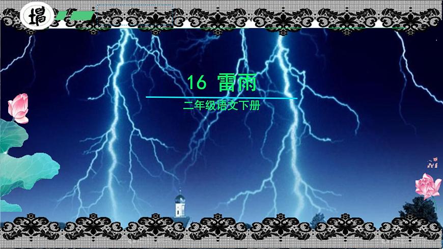 16 雷雨 （课件）-2024-2025学年语文二年级下册统编第1页