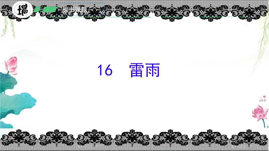 16 雷雨 （课件）-2024-2025学年语文二年级下册统编第4页