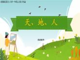 1 天地人（课件）2024-2025学年统编版一年级语文上册