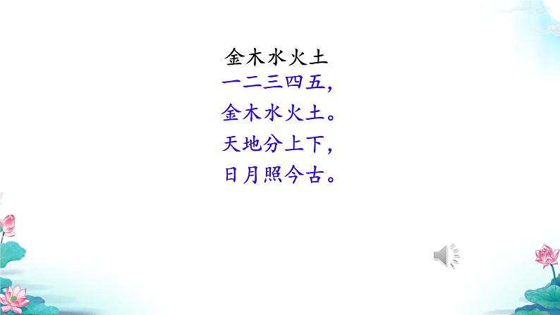 2 金木水火土 （课件）2024-2025学年统编版一年级语文上册第3页