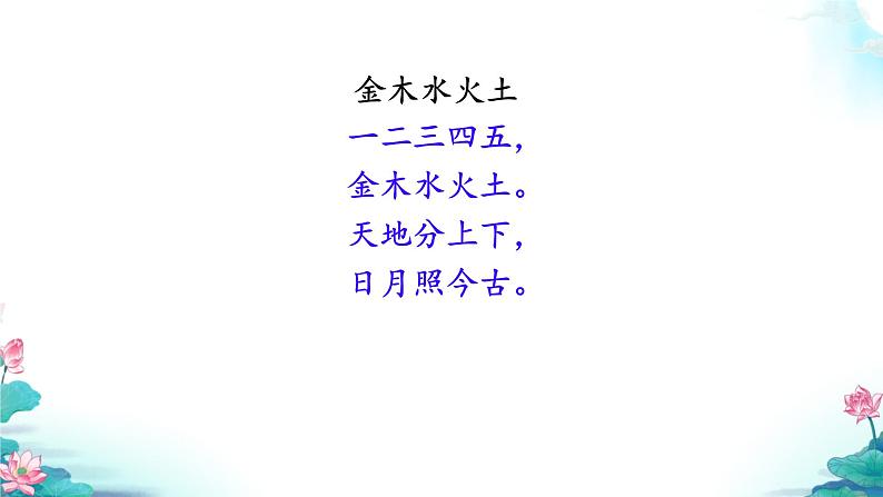 2 金木水火土 （课件）2024-2025学年统编版一年级语文上册第7页