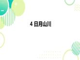 4 日月山川（课件）2024-2025学年统编版一年级语文上册