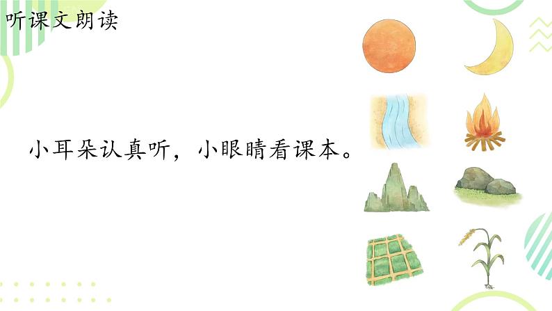 4 日月山川（课件）2024-2025学年统编版一年级语文上册第4页