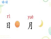 4 日月山川（课件）2024-2025学年统编版一年级语文上册