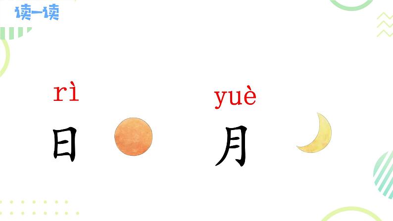 4 日月山川（课件）2024-2025学年统编版一年级语文上册第5页