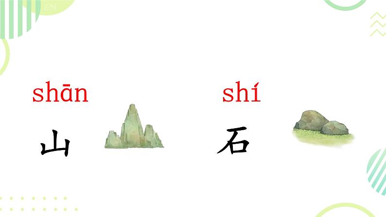 4 日月山川（课件）2024-2025学年统编版一年级语文上册第7页