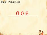 1 a o e（课件）2024-2025学年统编版一年级语文上册