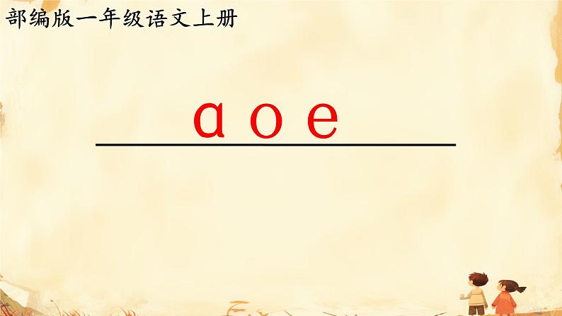 1 a o e（课件）2024-2025学年统编版一年级语文上册第3页