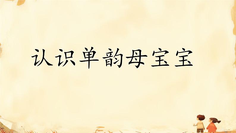 1 a o e（课件）2024-2025学年统编版一年级语文上册第4页