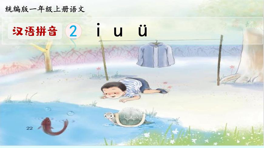 2 i u ü（课件）2024-2025学年统编版一年级语文上册第4页