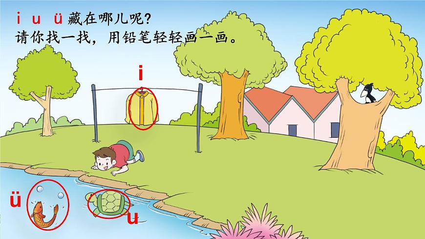 2 i u ü（课件）2024-2025学年统编版一年级语文上册第6页