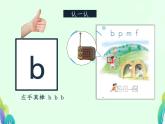 3 b p m f（课件）2024-2025学年统编版一年级语文上册1
