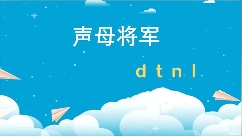 4 d t n l （课件）2024-2025学年统编版一年级语文上册第1页