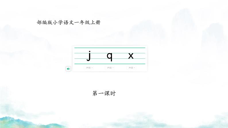 6 j q x （课件）2024-2025学年统编版一年级语文上册3第4页