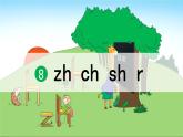 8 zh ch sh r （课件）2024-2025学年统编版一年级语文上册1