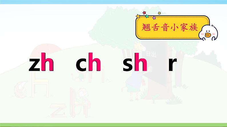 8 zh ch sh r （课件）2024-2025学年统编版一年级语文上册1第6页