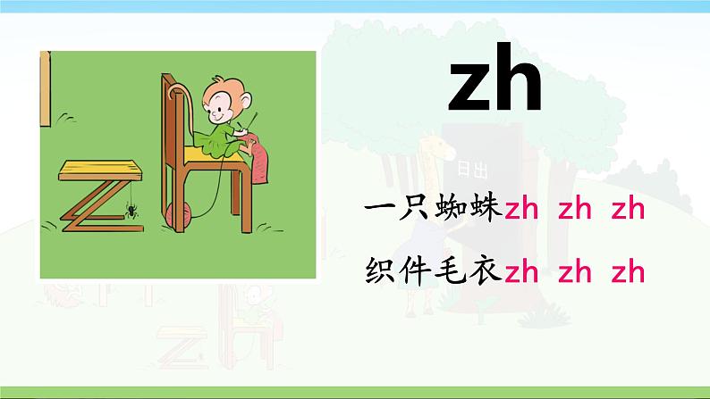 8 zh ch sh r （课件）2024-2025学年统编版一年级语文上册1第7页