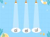 10 ai ei ui （课件）2024-2025学年统编版一年级语文上册
