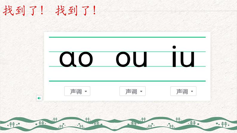 10 ao ou iu（课件）2024-2025学年统编版一年级语文上册1第5页