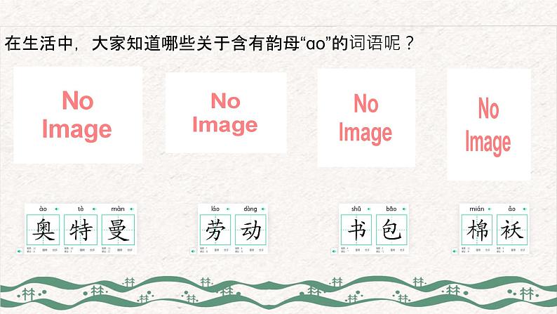 10 ao ou iu（课件）2024-2025学年统编版一年级语文上册1第8页