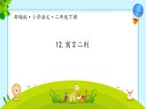 12 语言二则 本课综合 （课件）-2024-2025学年语文二年级下册统编版1