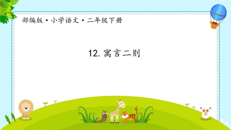 12 语言二则 本课综合 （课件）-2024-2025学年语文二年级下册统编版1第1页