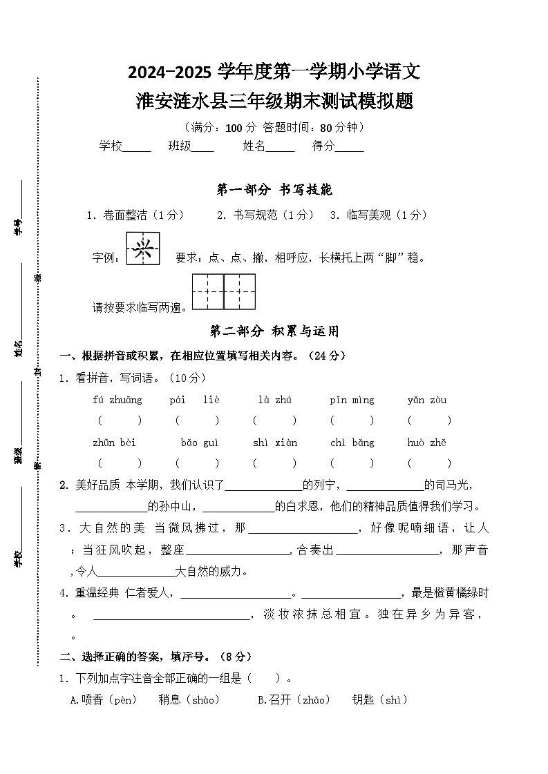 2024-2025学年度淮安涟水县小学三年级语文第一学期期末真题模拟检测第1页