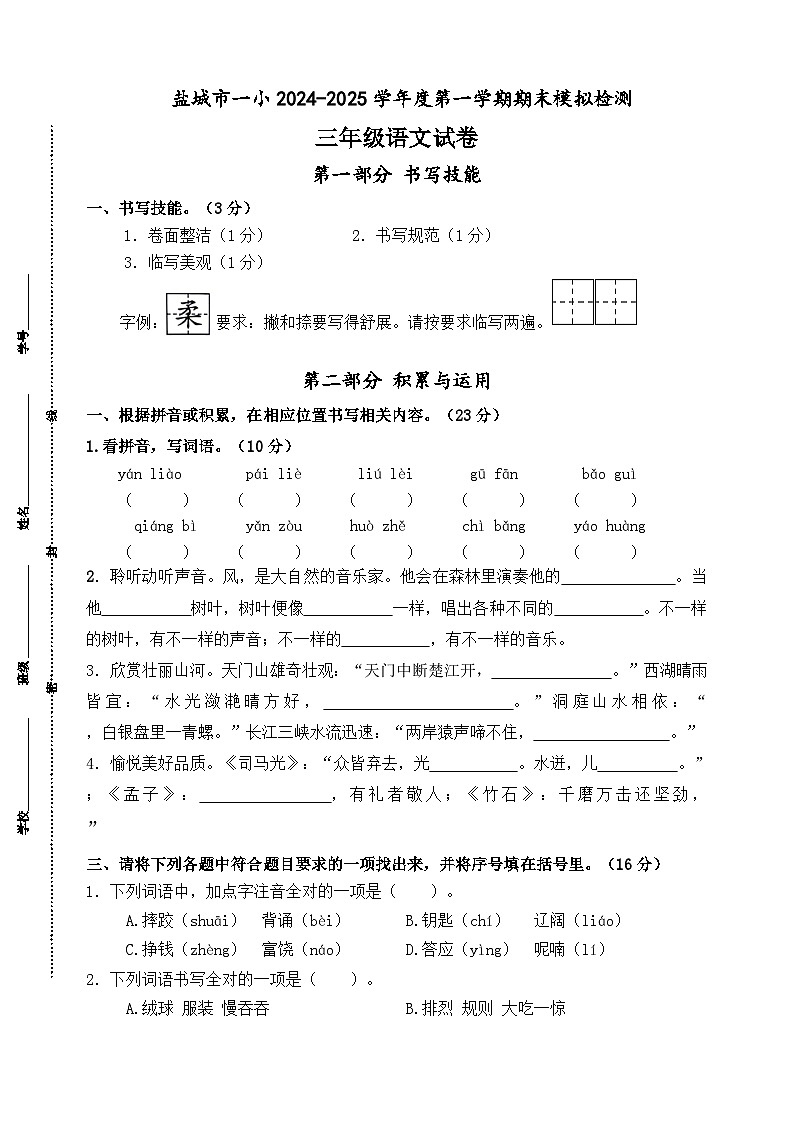 2024-2025学年度盐城市一小三年级语文第一学期期末真题模拟检测第1页