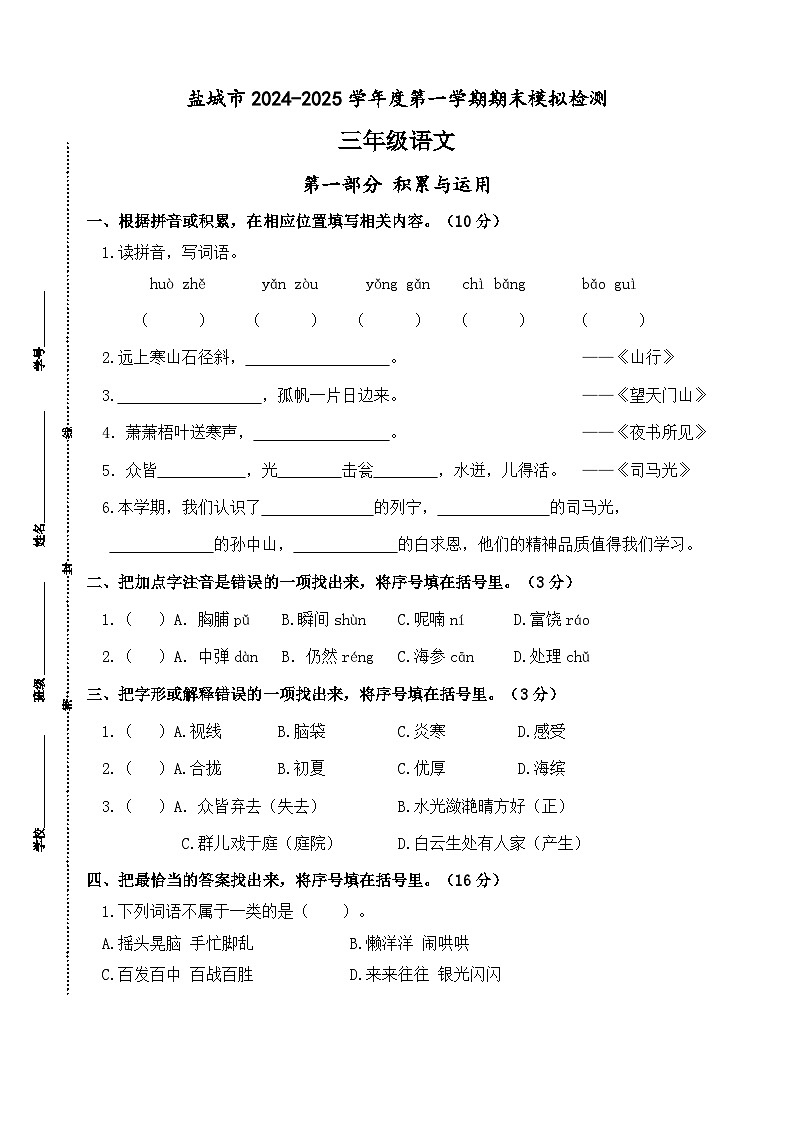 2024-2025学年度盐城市三年级语文第一学期期末真题模拟检测第1页