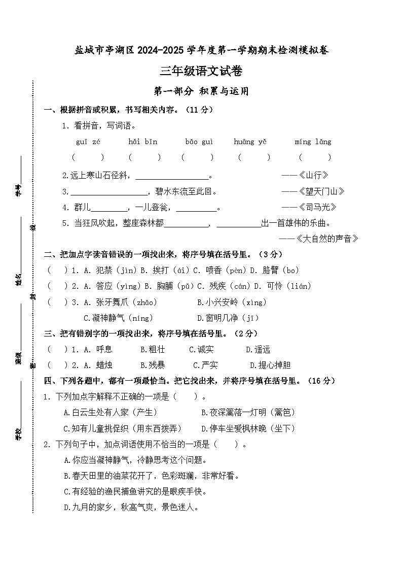 2024-2025学年度盐城市亭湖区小学三年级语文第一学期期末真题模拟检测第1页